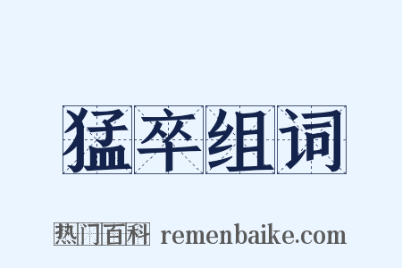 猛卒组词是什么意思的图片